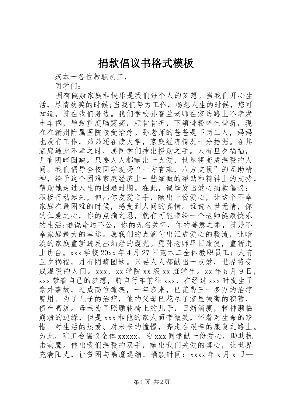 捐款倡议书格式模板_第1页