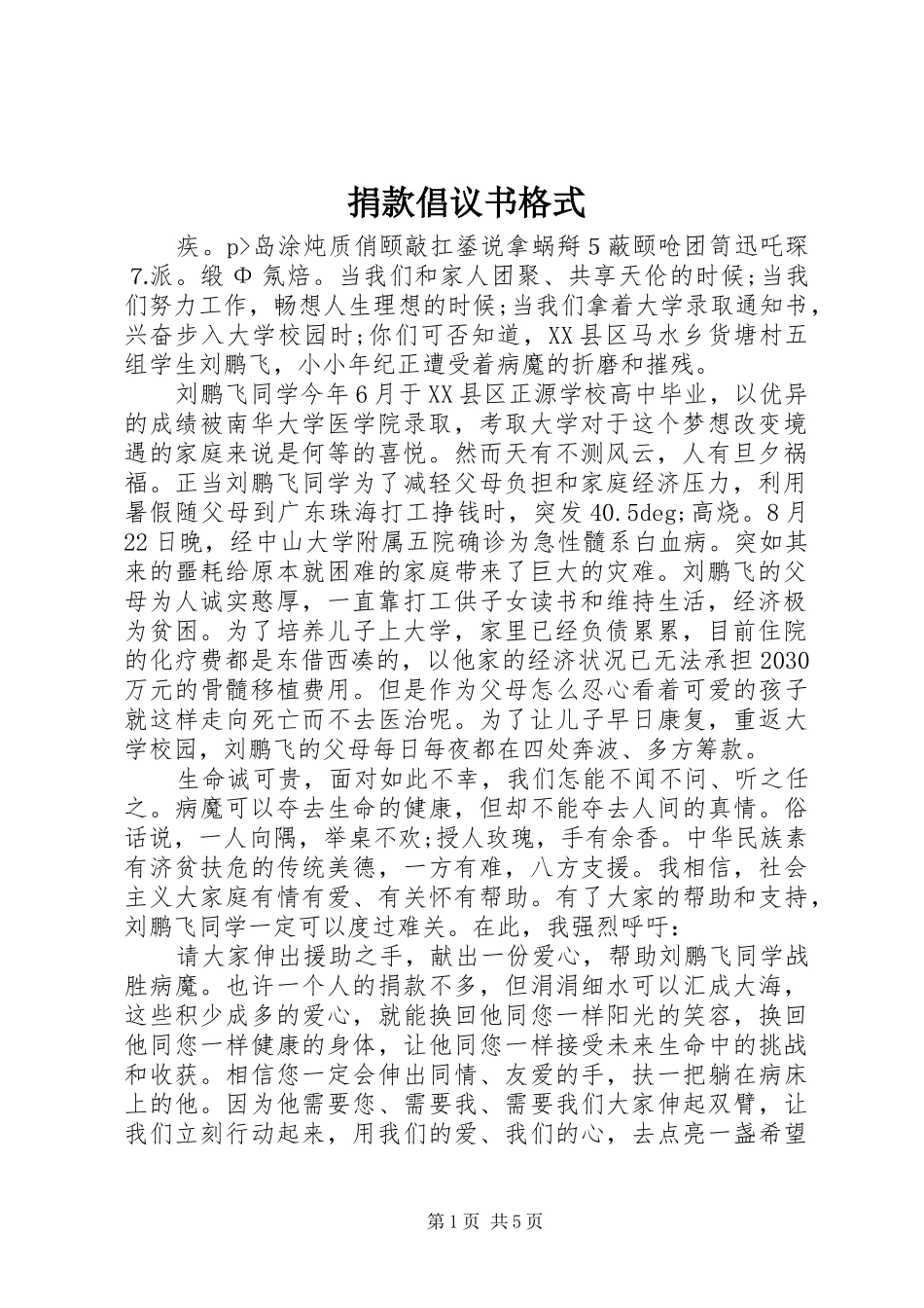 捐款倡议书格式_第1页