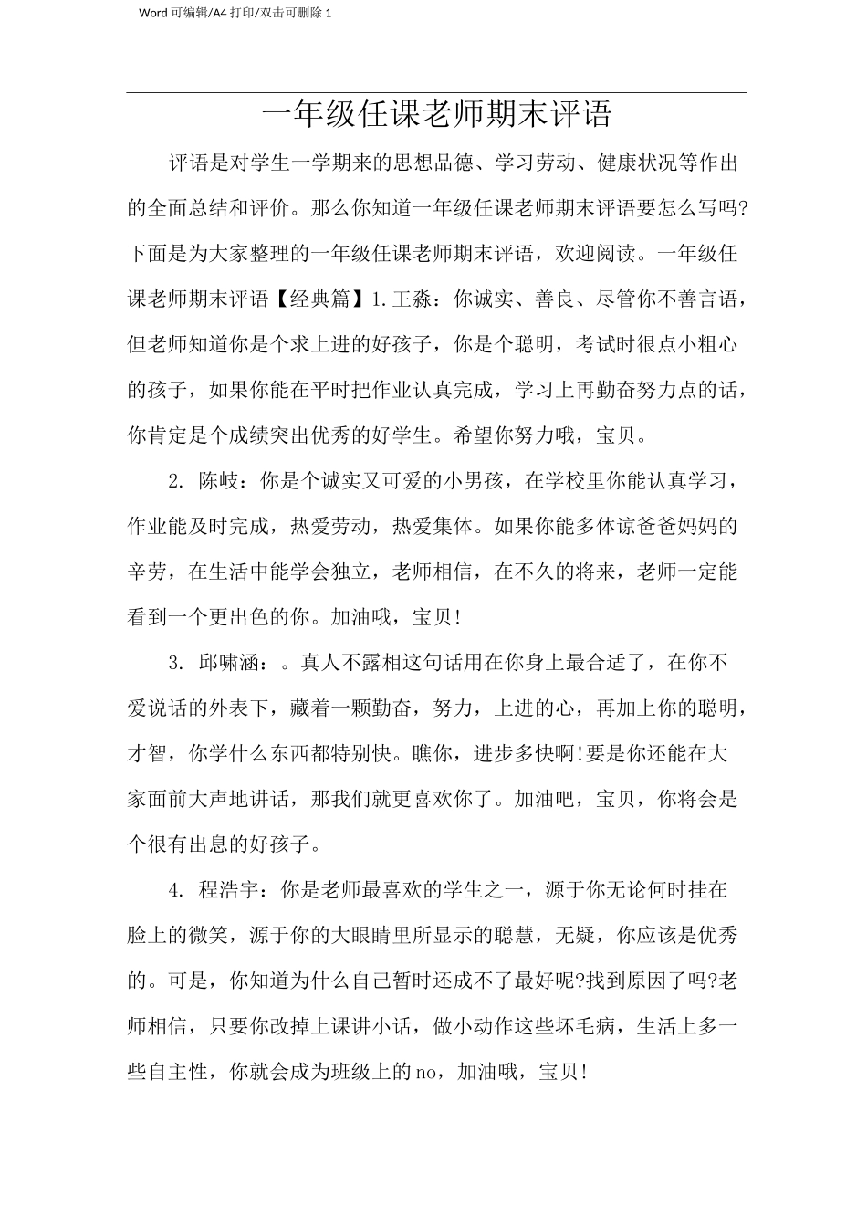 一年级任课老师期末评语(完整版)_第1页