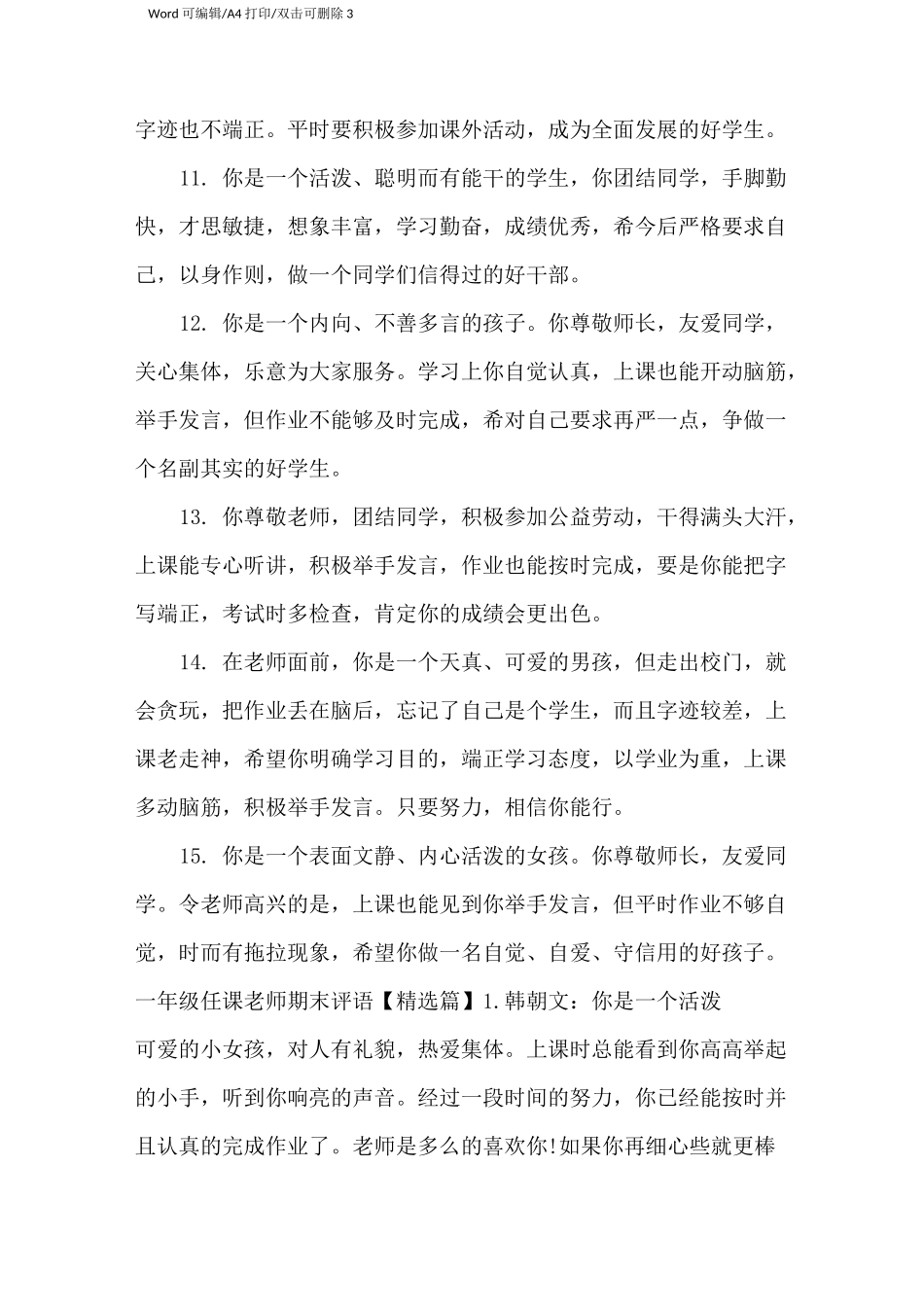 一年级任课老师期末评语(完整版)_第3页