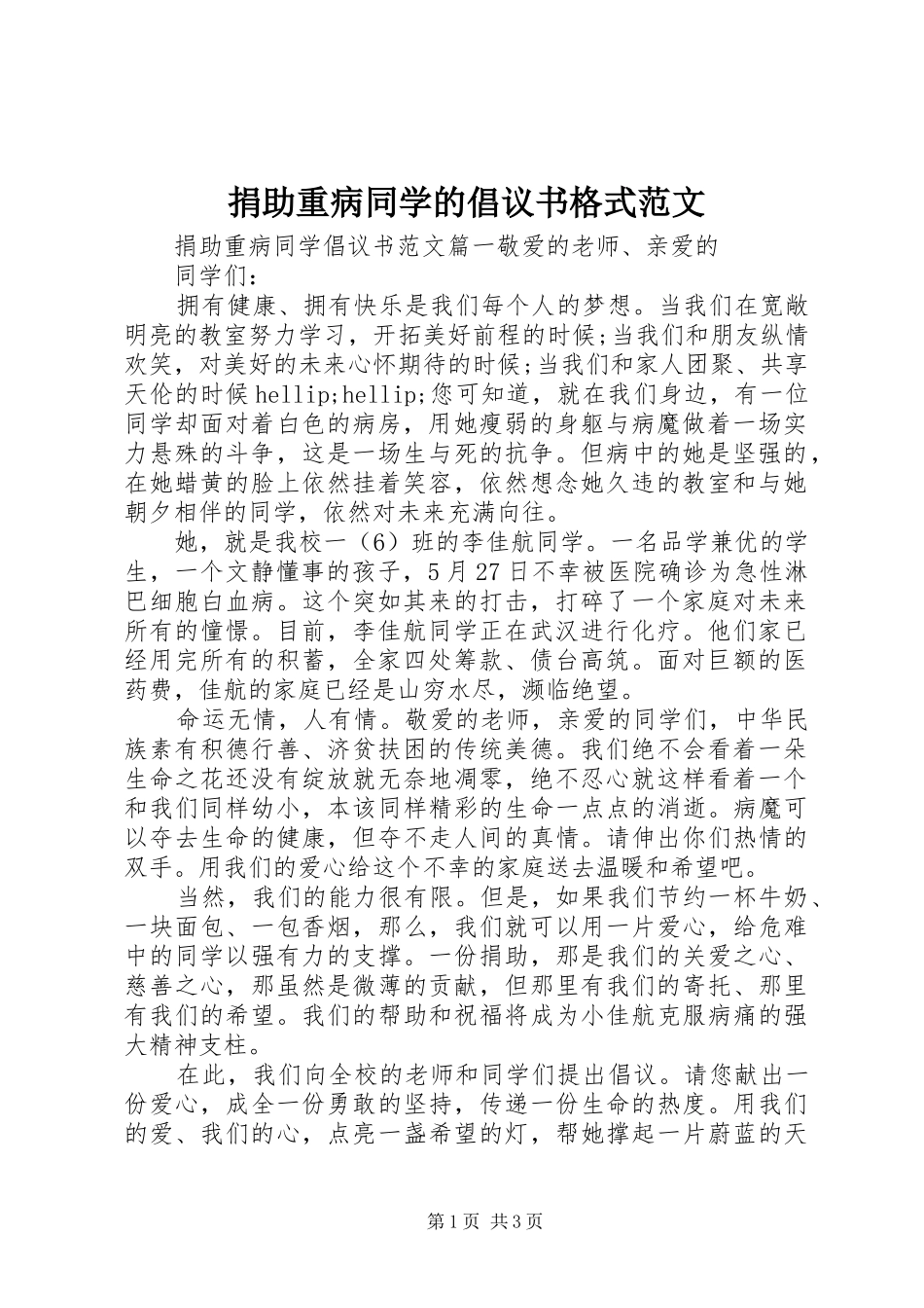 捐助重病同学的倡议书格式范文_第1页