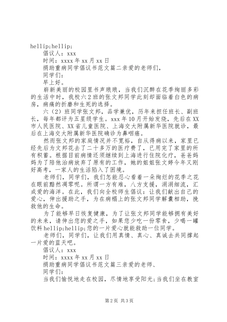 捐助重病同学的倡议书格式范文_第2页