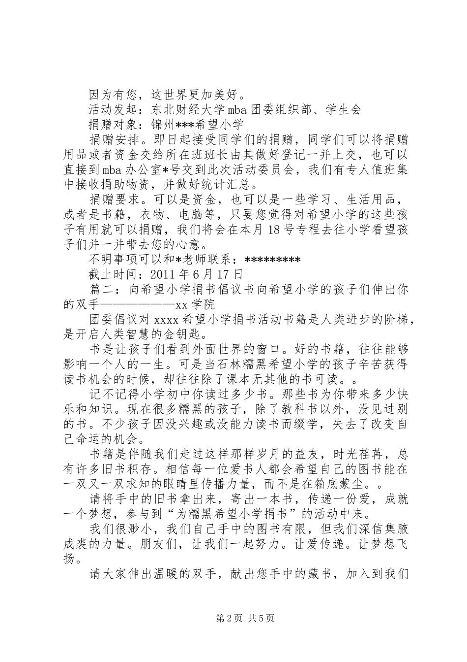 捐助希望小学倡议书三篇_第2页