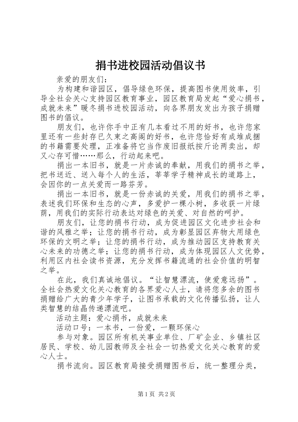 捐书进校园活动倡议书_第1页