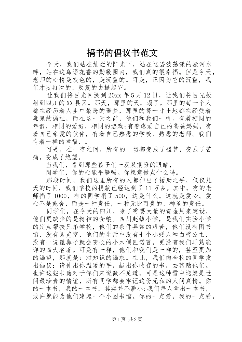 捐书的倡议书范文_第1页