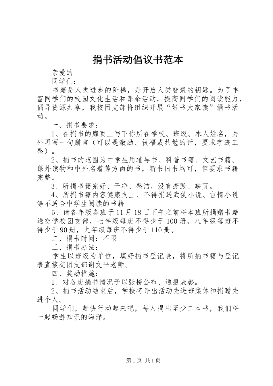 捐书活动倡议书范本_第1页
