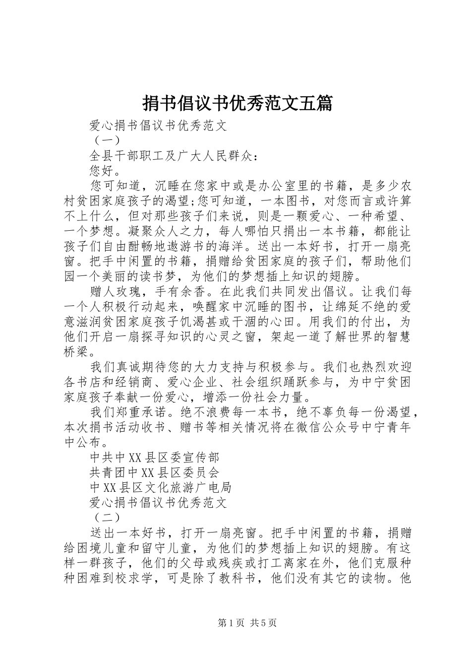 捐书倡议书优秀范文五篇_第1页