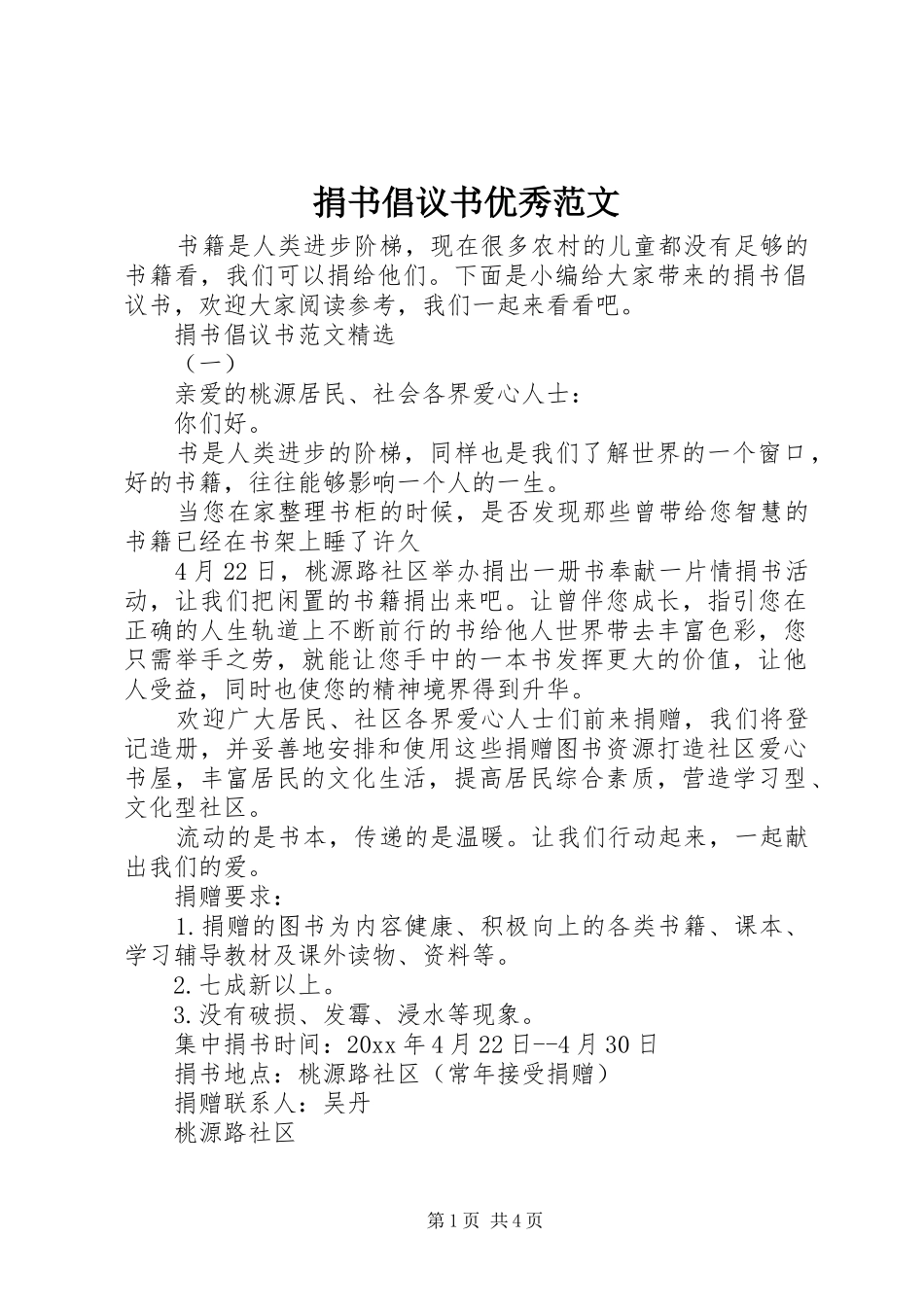 捐书倡议书优秀范文_第1页