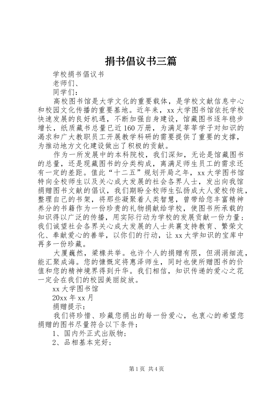 捐书倡议书三篇_第1页