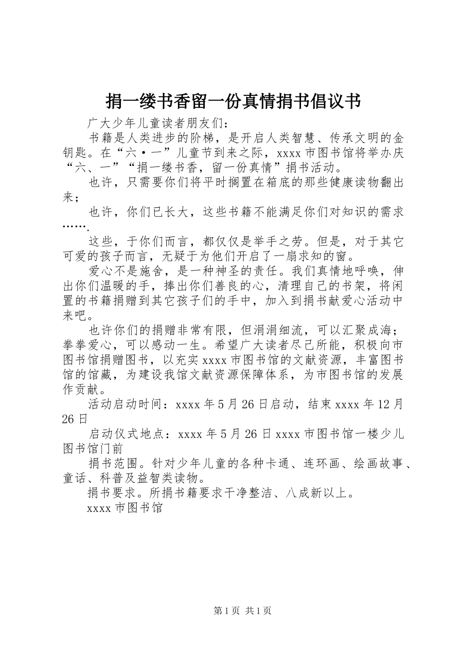 捐一缕书香留一份真情捐书倡议书_第1页