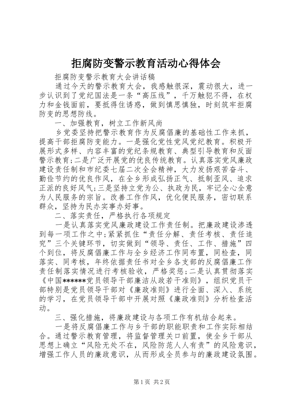 拒腐防变警示教育活动体会心得_第1页