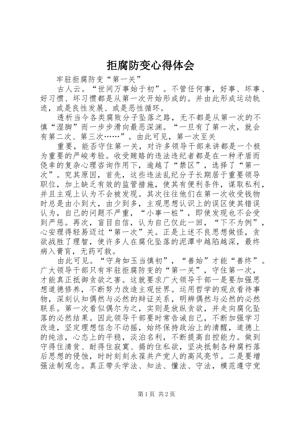拒腐防变体会心得_第1页