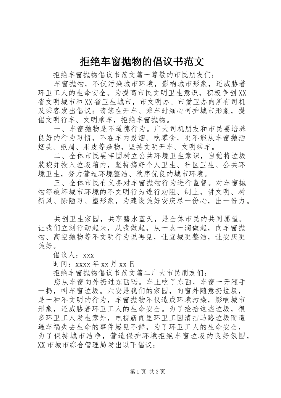 拒绝车窗抛物的倡议书范文_第1页