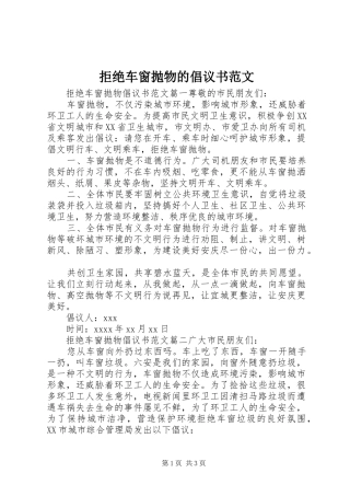 拒绝车窗抛物的倡议书范文