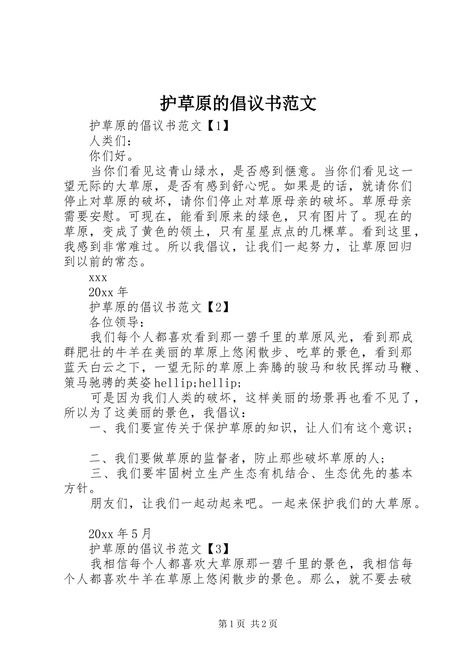 护草原的倡议书范文_第1页