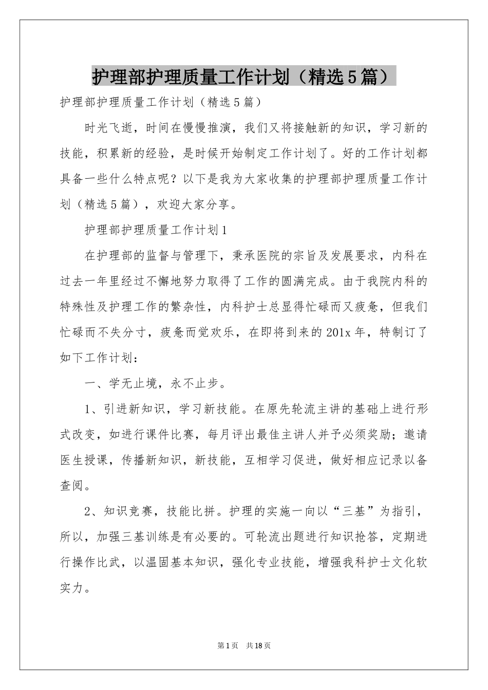 护理部护理质量工作参考计划（精选5篇）_第1页