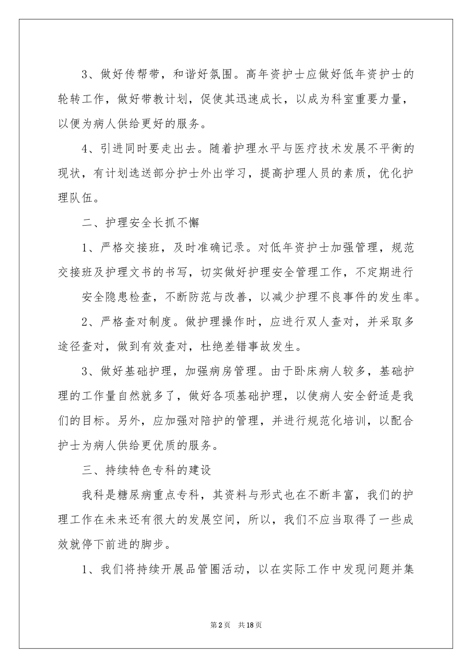 护理部护理质量工作参考计划（精选5篇）_第2页