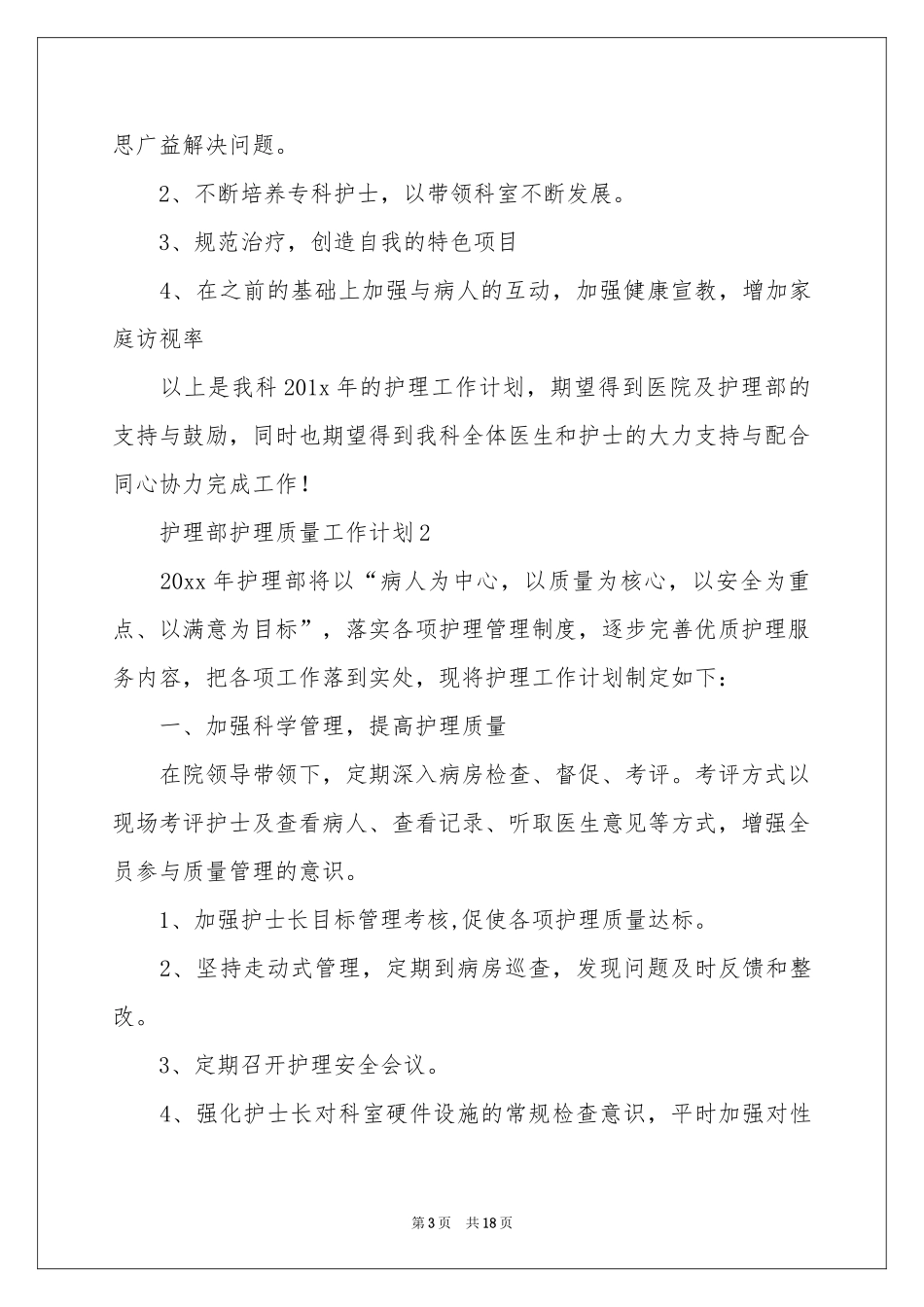 护理部护理质量工作参考计划（精选5篇）_第3页