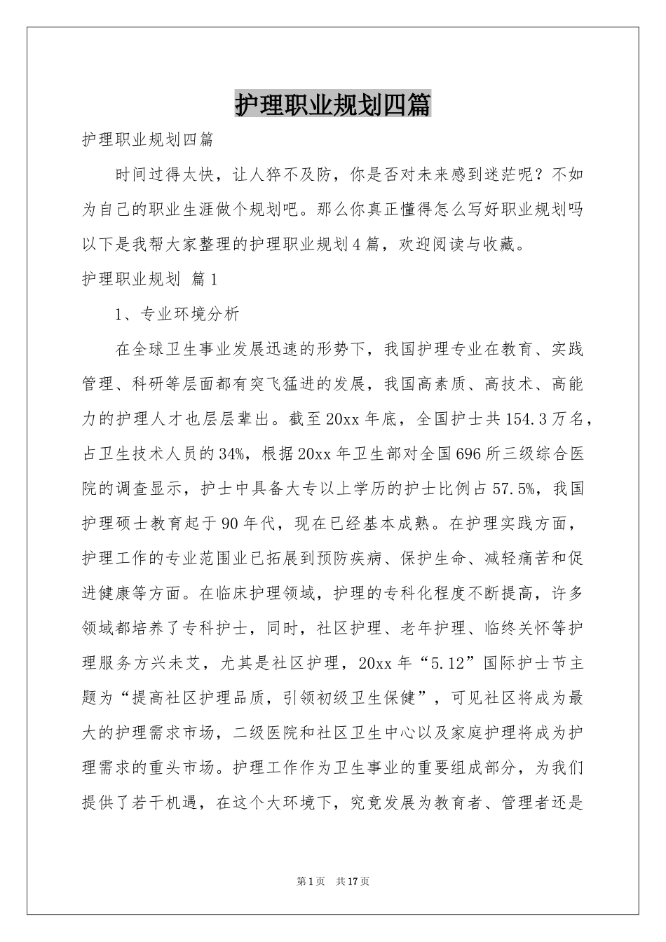 护理职业规划四篇_第1页