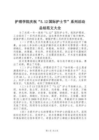 护理学院庆祝“5.12国际护士节”系列活动总结范文大全 