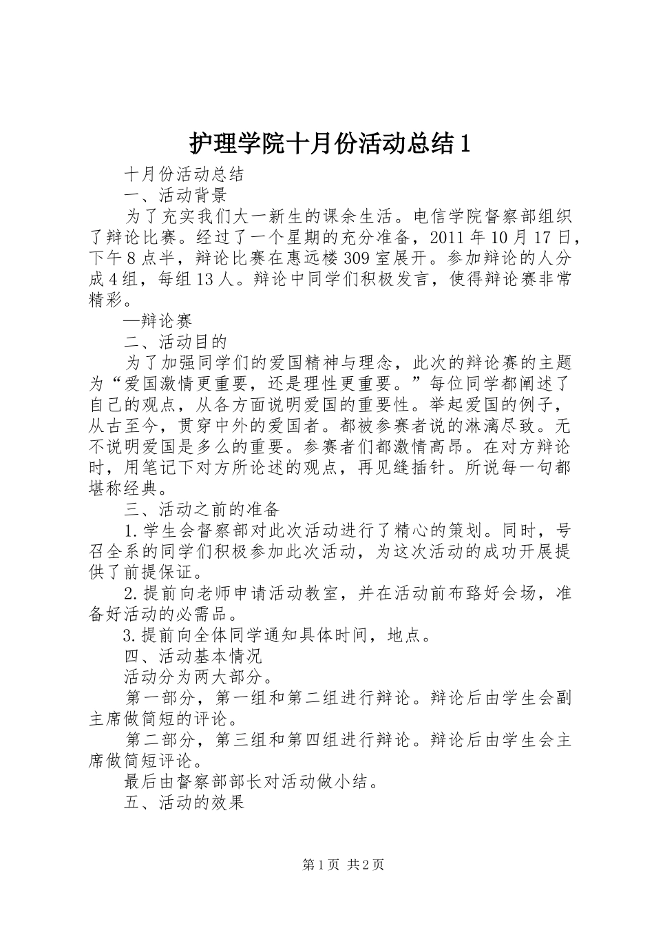 护理学院十月份活动总结1 _第1页