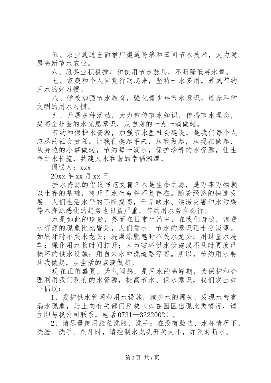 护水资源的倡议书范文_第3页