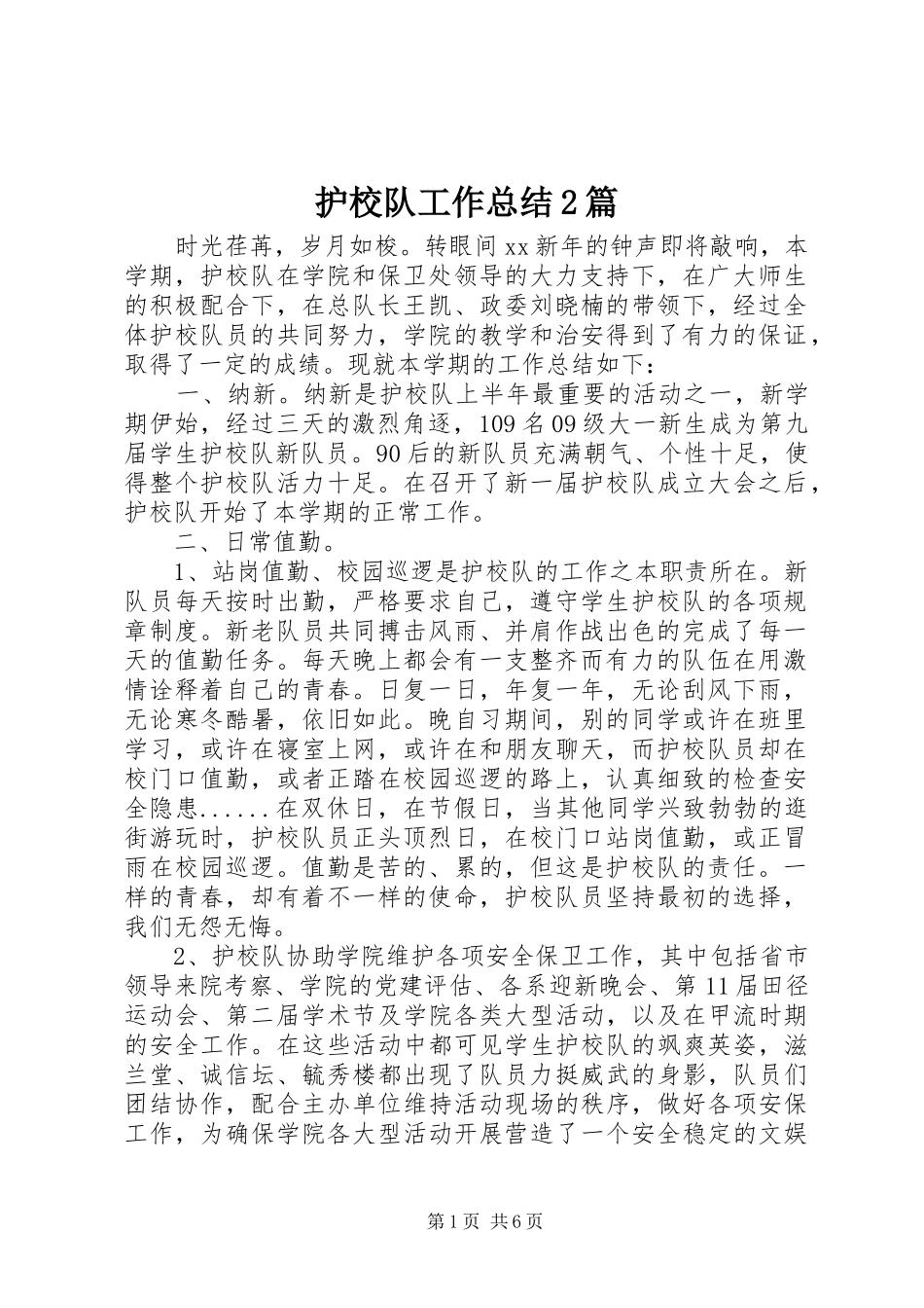 护校队工作总结2篇_第1页