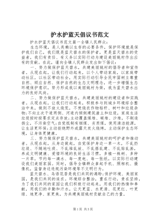 护水护蓝天倡议书范文