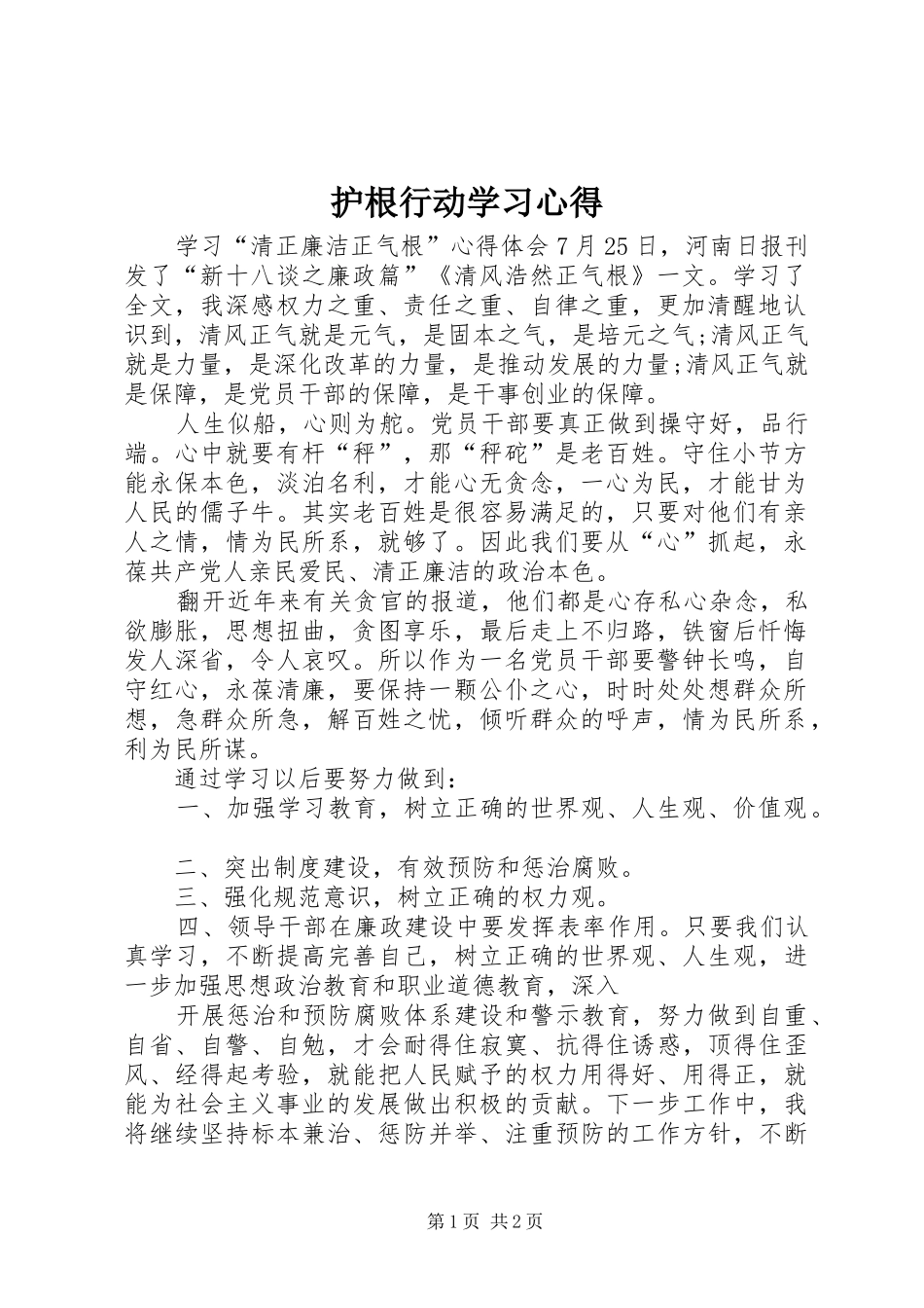 护根行动学习体会_第1页