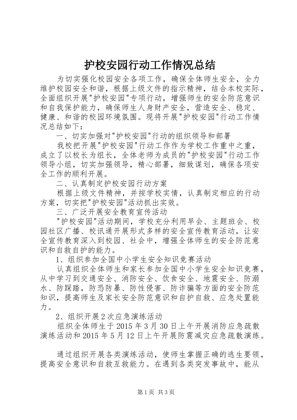 护校安园行动工作情况总结 _第1页