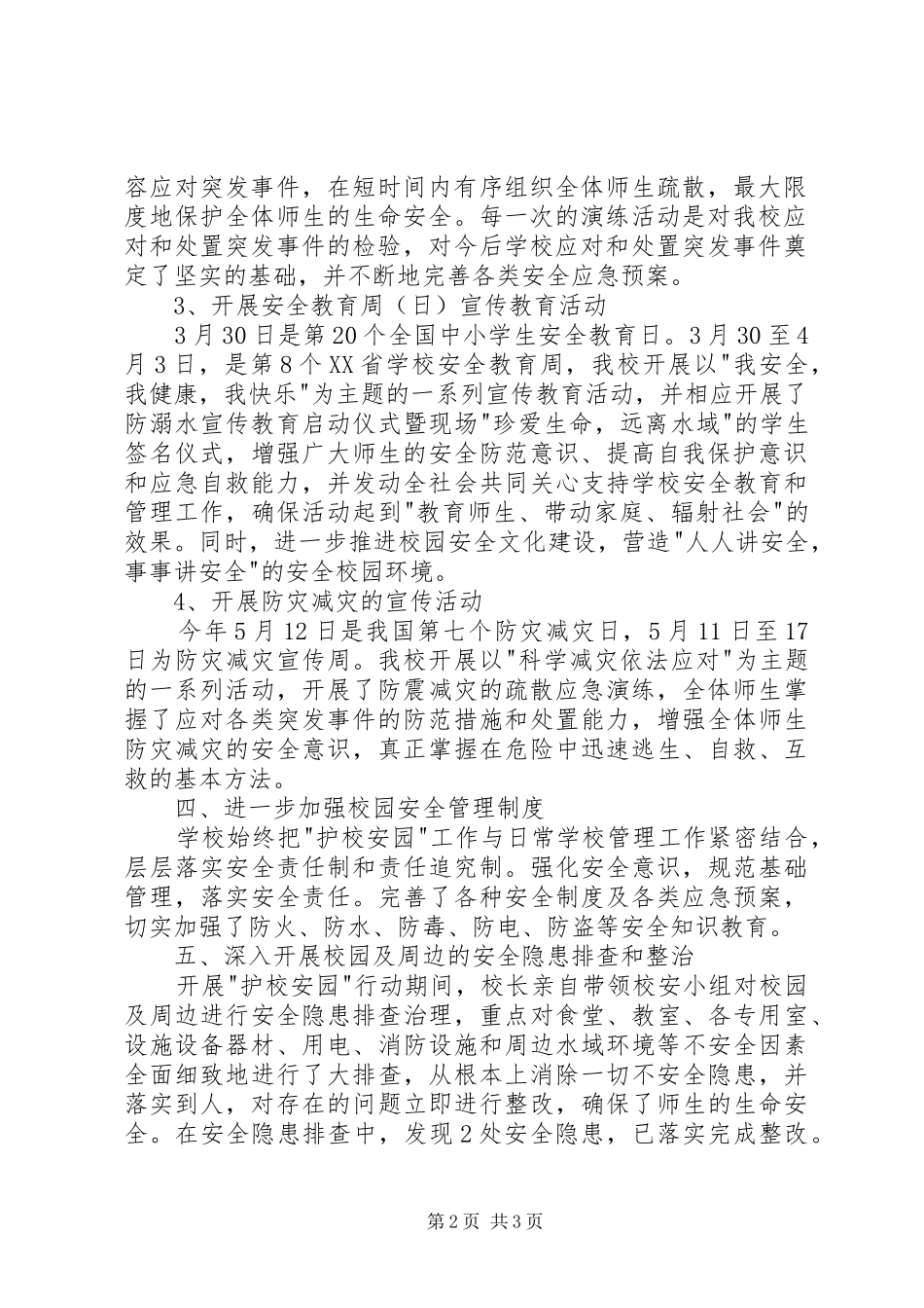 护校安园行动工作情况总结 _第2页