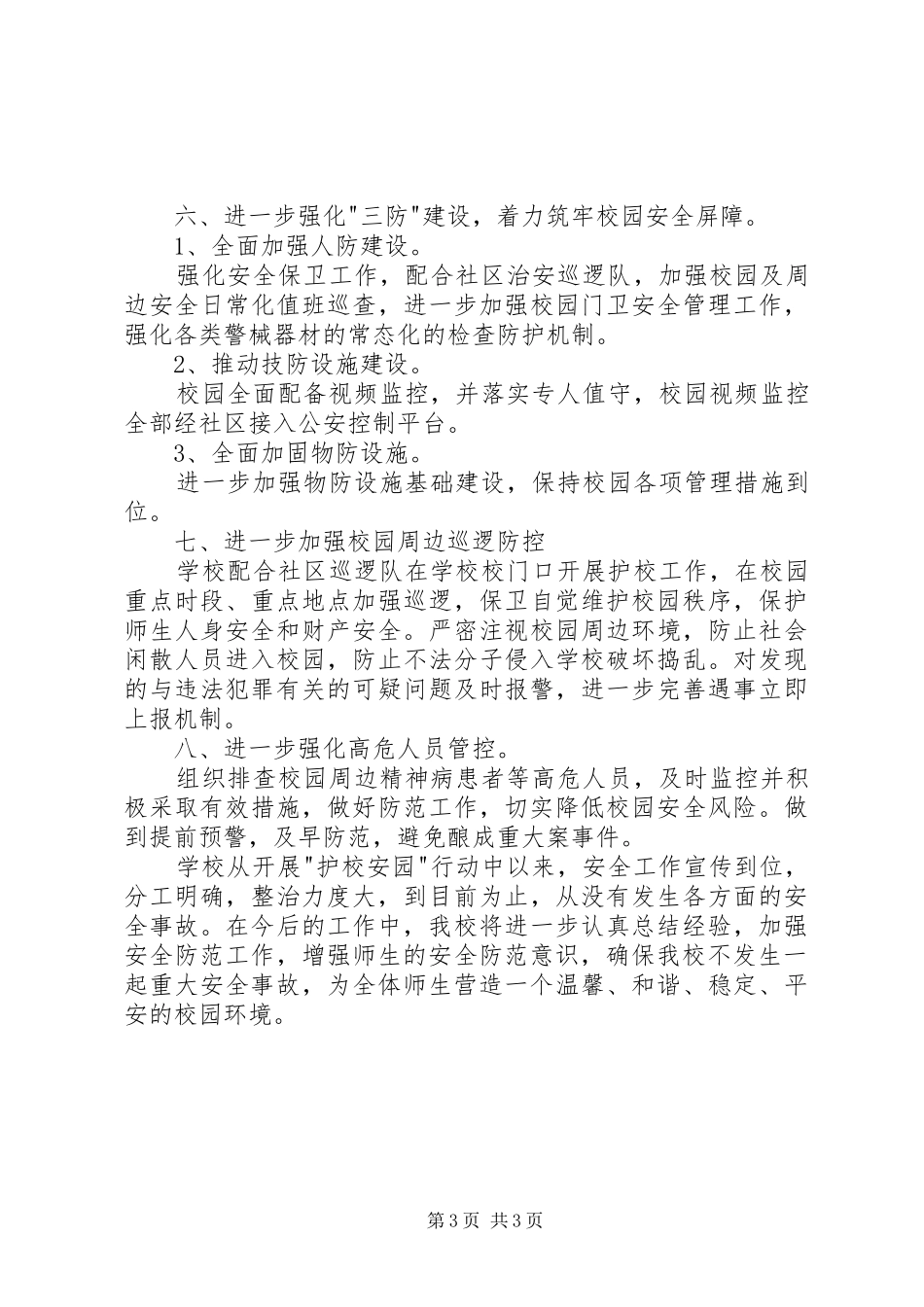 护校安园行动工作情况总结 _第3页