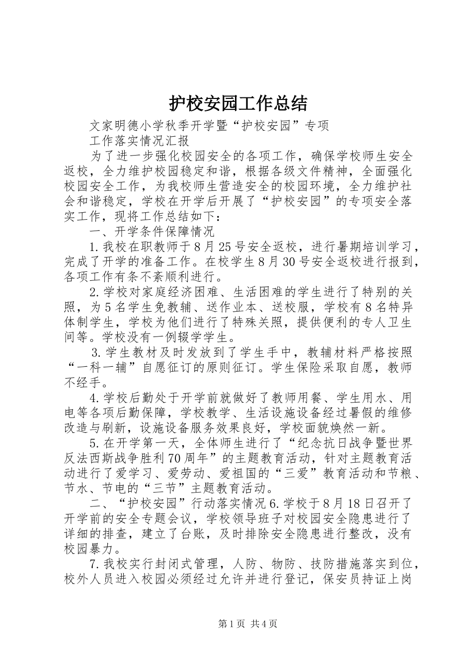 护校安园工作总结 _第1页