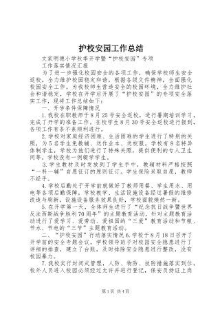 护校安园工作总结 