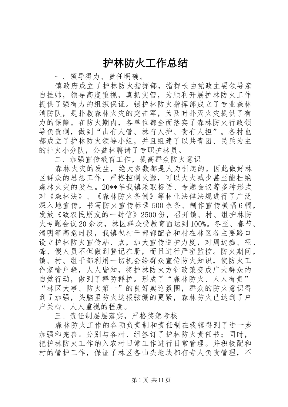 护林防火工作总结 _第1页