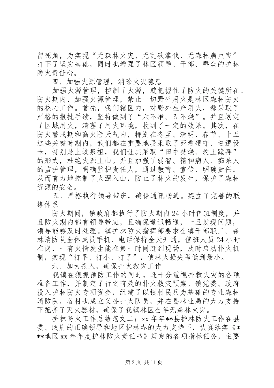 护林防火工作总结 _第2页