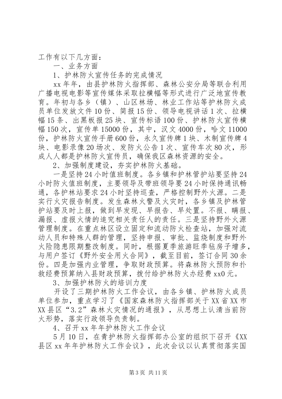 护林防火工作总结 _第3页