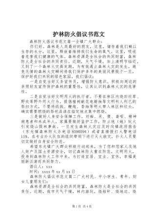 护林防火倡议书范文