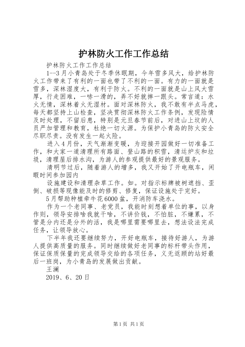 护林防火工作工作总结 _第1页