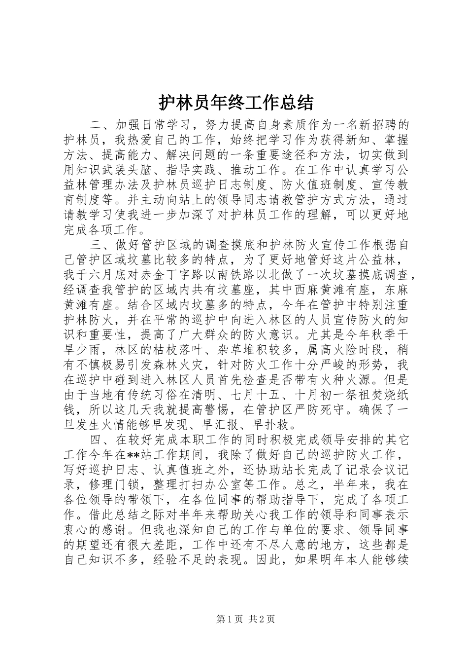 护林员年终工作总结 _第1页