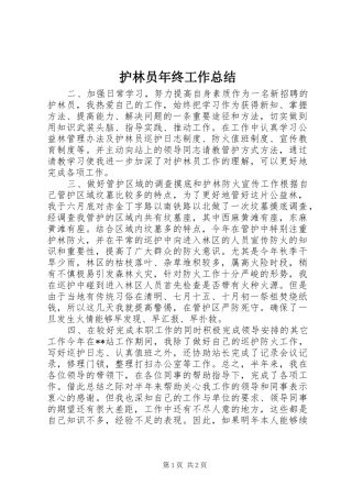 护林员年终工作总结 