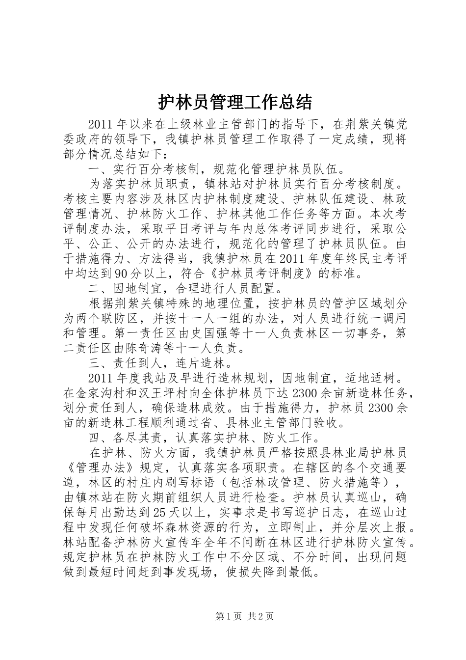 护林员管理工作总结 _第1页