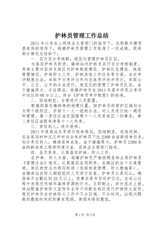护林员管理工作总结 