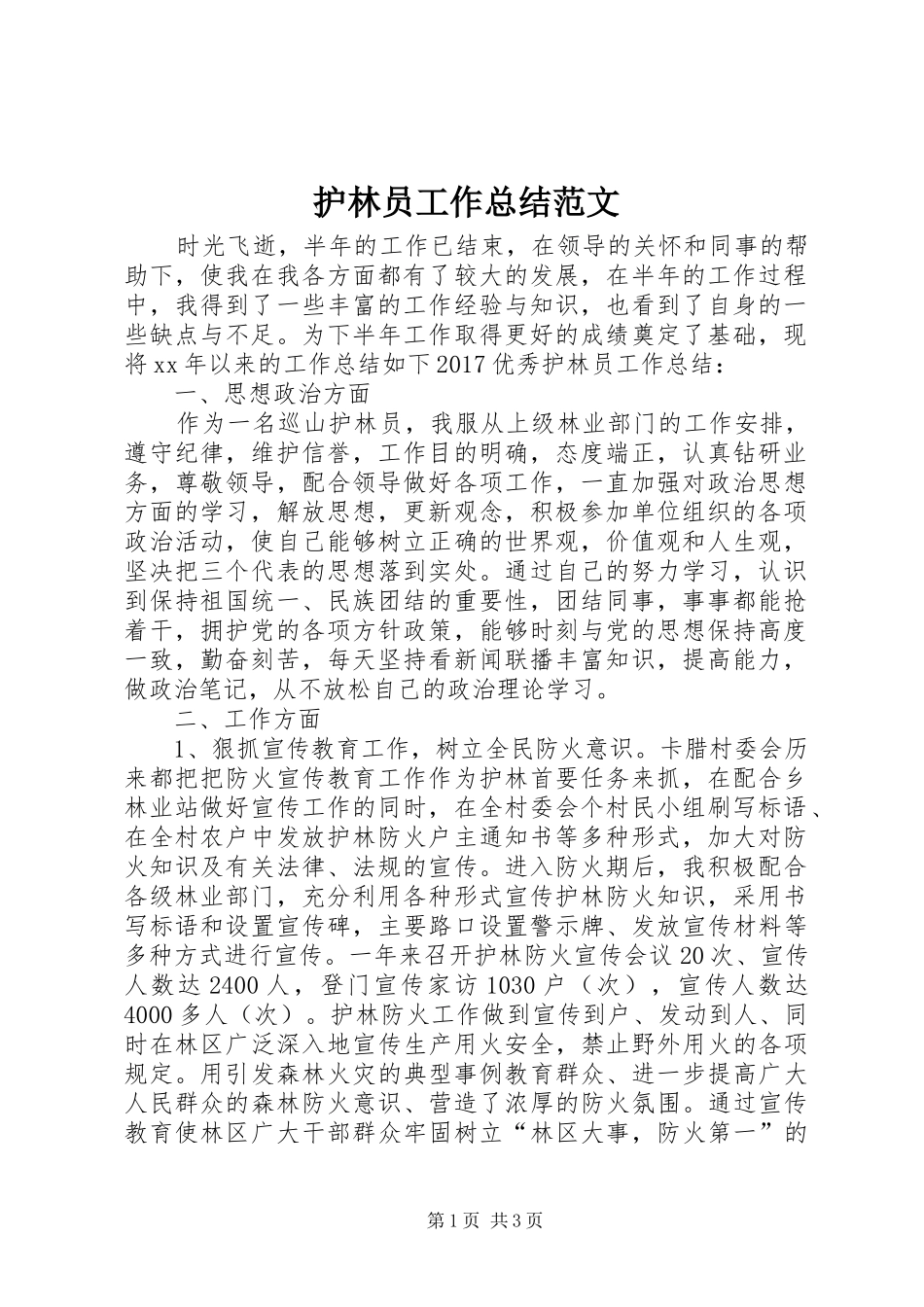 护林员工作总结范文 _第1页