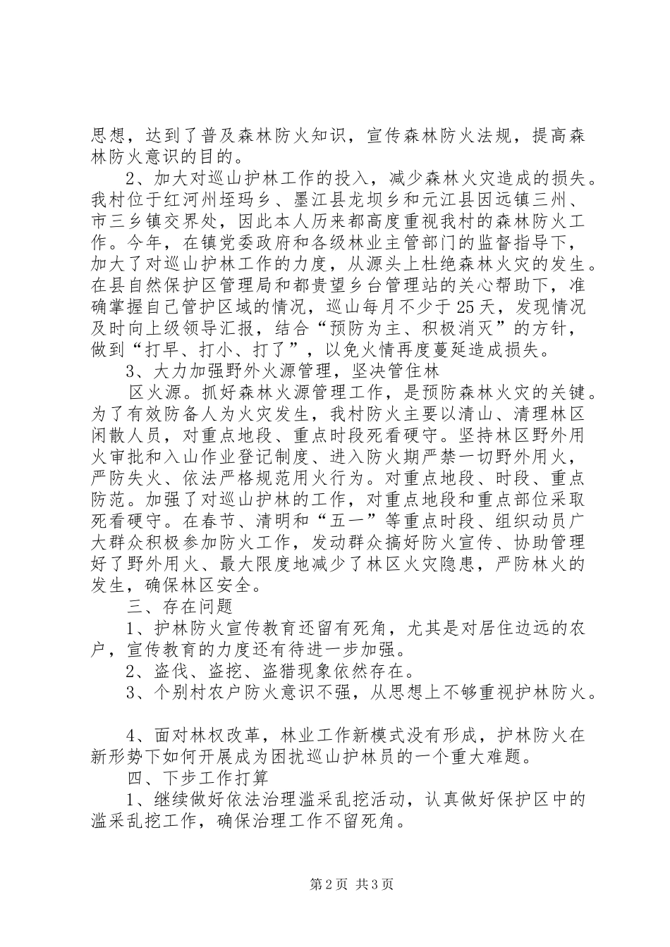 护林员工作总结范文 _第2页