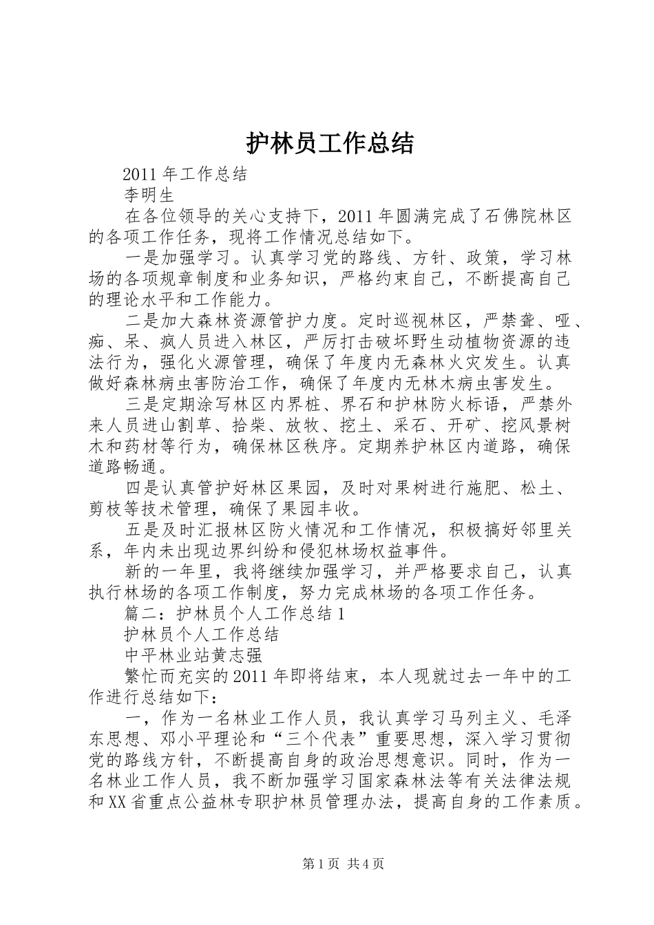 护林员工作总结 _第1页