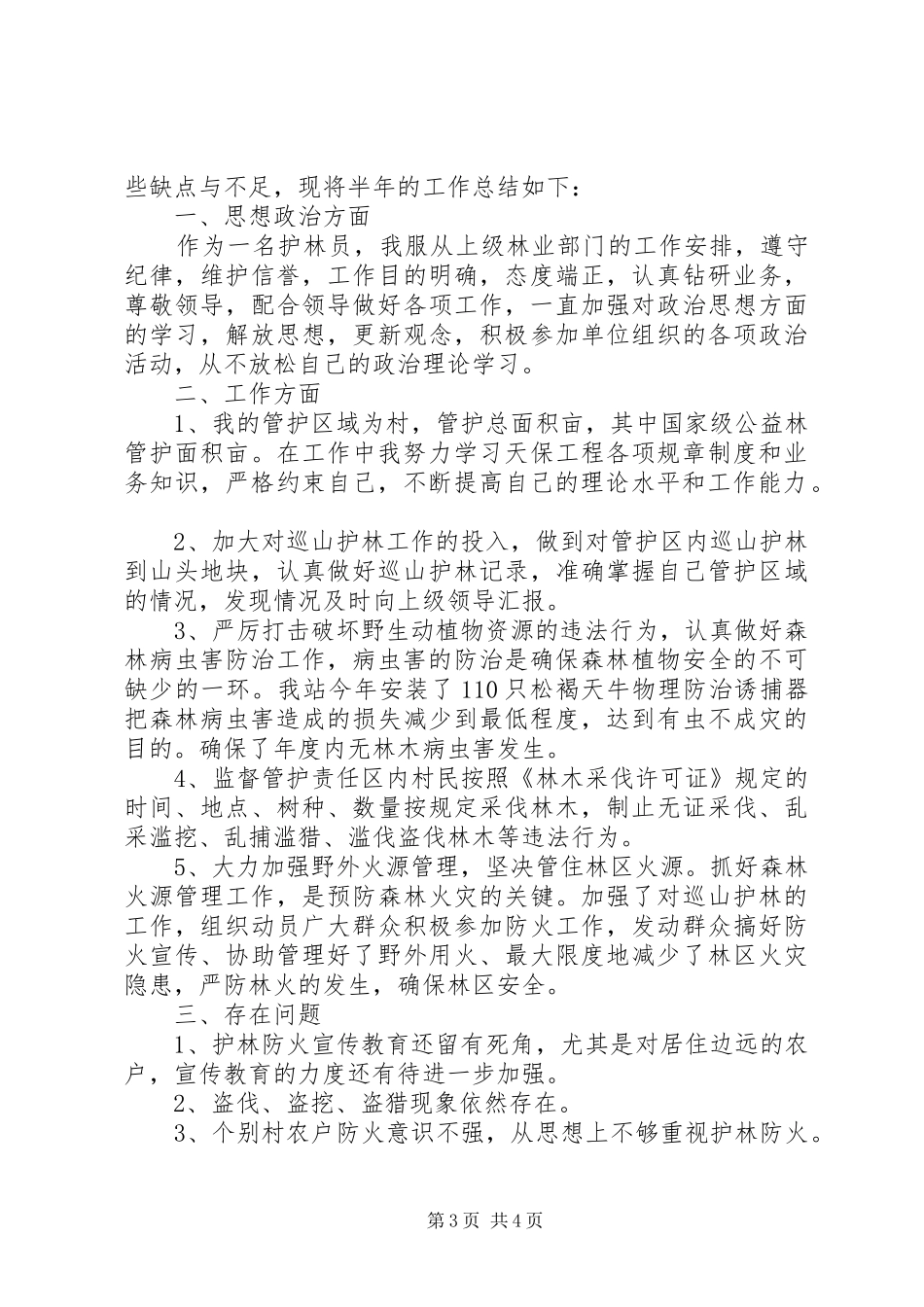 护林员工作总结 _第3页