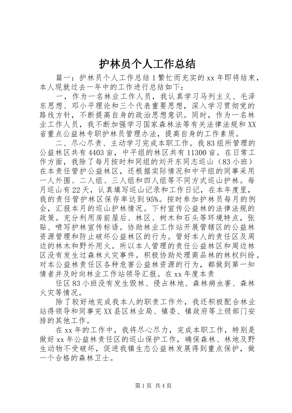 护林员个人工作总结 _第1页