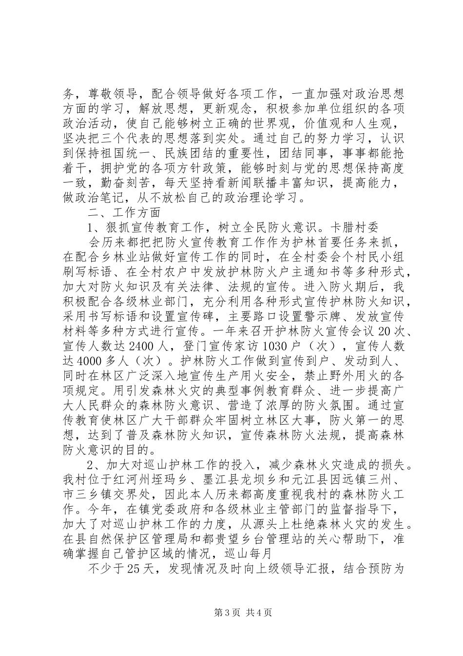 护林员个人工作总结 _第3页