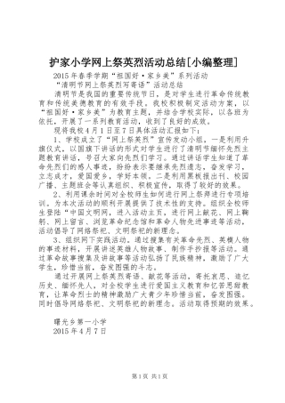 护家小学网上祭英烈活动总结[小编整理] 
